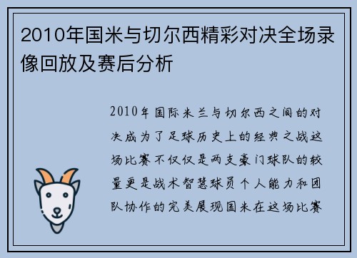 2010年国米与切尔西精彩对决全场录像回放及赛后分析