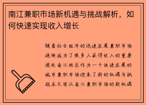 南江兼职市场新机遇与挑战解析，如何快速实现收入增长