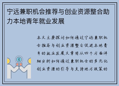 宁远兼职机会推荐与创业资源整合助力本地青年就业发展