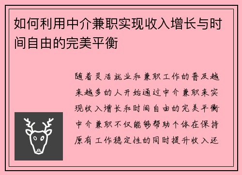 如何利用中介兼职实现收入增长与时间自由的完美平衡