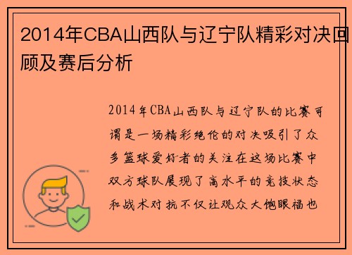 2014年CBA山西队与辽宁队精彩对决回顾及赛后分析