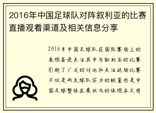 2016年中国足球队对阵叙利亚的比赛直播观看渠道及相关信息分享