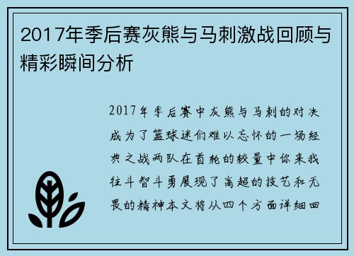 2017年季后赛灰熊与马刺激战回顾与精彩瞬间分析