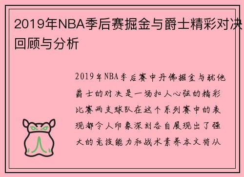 2019年NBA季后赛掘金与爵士精彩对决回顾与分析