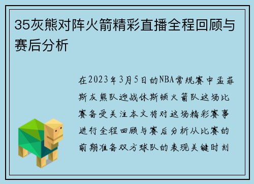 35灰熊对阵火箭精彩直播全程回顾与赛后分析