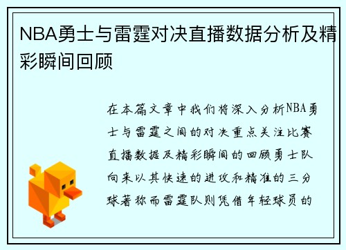 NBA勇士与雷霆对决直播数据分析及精彩瞬间回顾