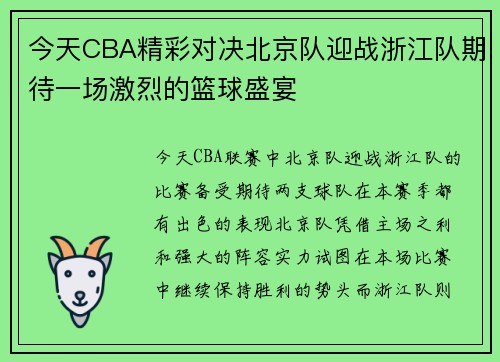 今天CBA精彩对决北京队迎战浙江队期待一场激烈的篮球盛宴