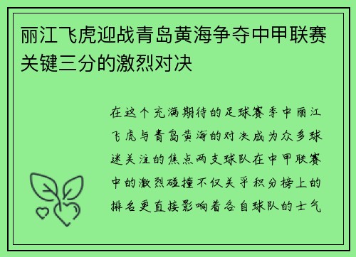 丽江飞虎迎战青岛黄海争夺中甲联赛关键三分的激烈对决