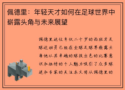 佩德里：年轻天才如何在足球世界中崭露头角与未来展望