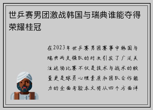 世乒赛男团激战韩国与瑞典谁能夺得荣耀桂冠