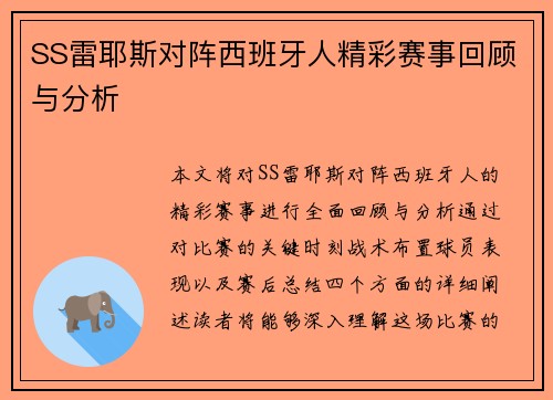 SS雷耶斯对阵西班牙人精彩赛事回顾与分析