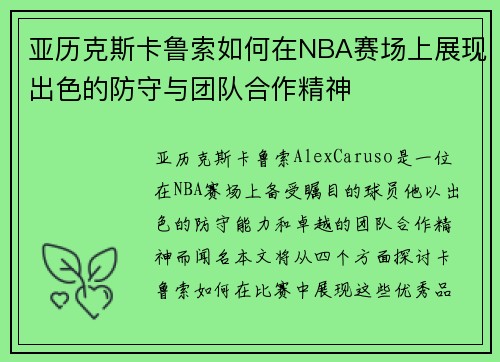 亚历克斯卡鲁索如何在NBA赛场上展现出色的防守与团队合作精神