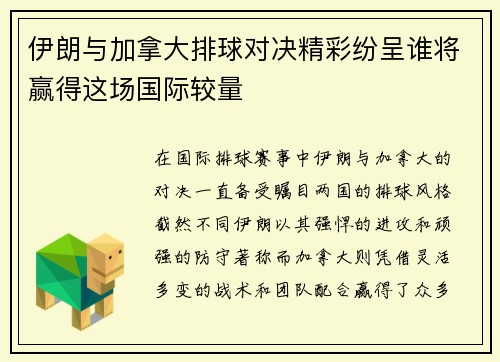 伊朗与加拿大排球对决精彩纷呈谁将赢得这场国际较量