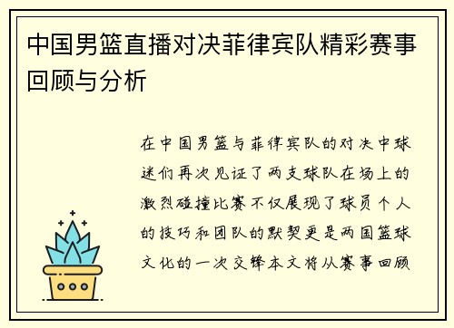 中国男篮直播对决菲律宾队精彩赛事回顾与分析