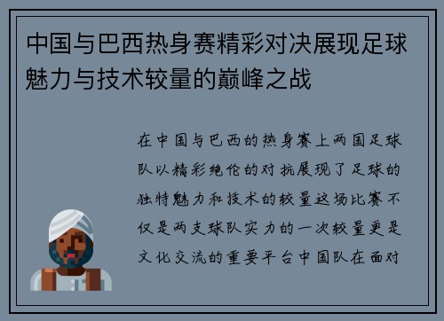 中国与巴西热身赛精彩对决展现足球魅力与技术较量的巅峰之战