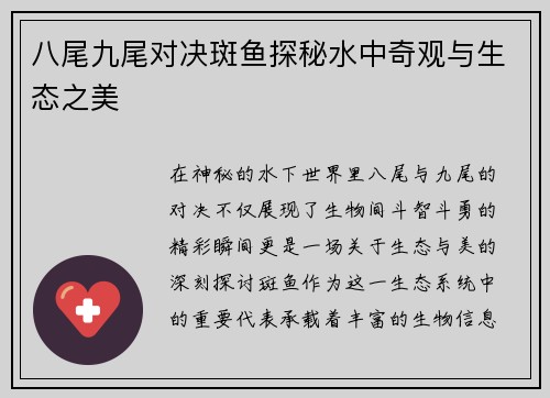 八尾九尾对决斑鱼探秘水中奇观与生态之美