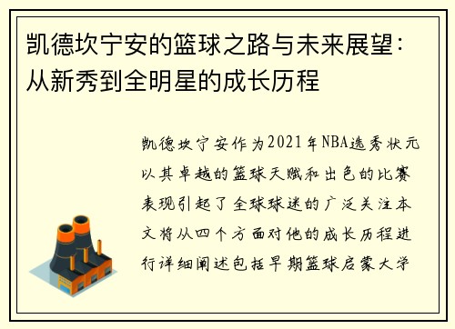 凯德坎宁安的篮球之路与未来展望：从新秀到全明星的成长历程