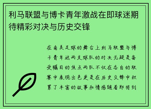 利马联盟与博卡青年激战在即球迷期待精彩对决与历史交锋
