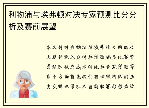 利物浦与埃弗顿对决专家预测比分分析及赛前展望
