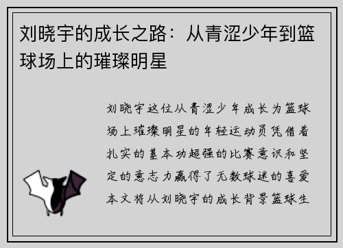 刘晓宇的成长之路：从青涩少年到篮球场上的璀璨明星