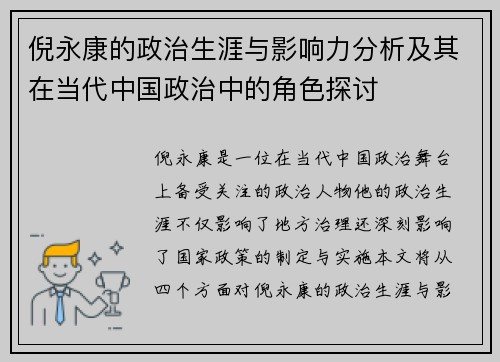 倪永康的政治生涯与影响力分析及其在当代中国政治中的角色探讨