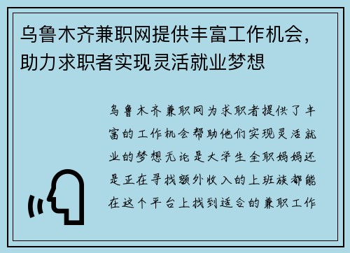乌鲁木齐兼职网提供丰富工作机会，助力求职者实现灵活就业梦想