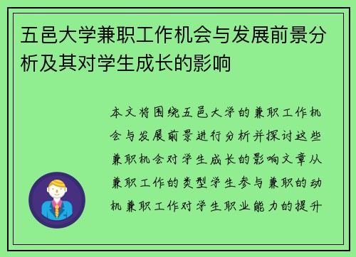 五邑大学兼职工作机会与发展前景分析及其对学生成长的影响