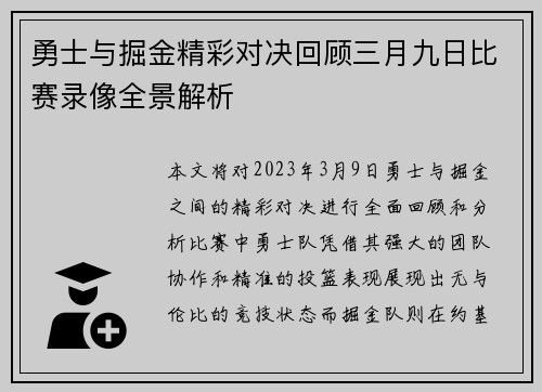 勇士与掘金精彩对决回顾三月九日比赛录像全景解析
