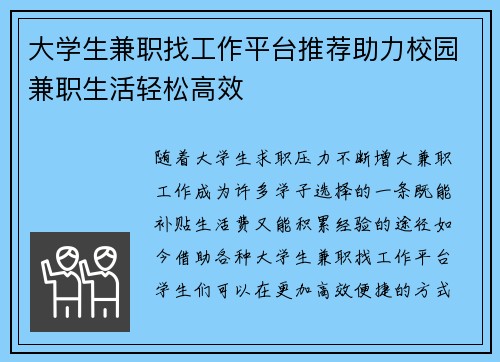 大学生兼职找工作平台推荐助力校园兼职生活轻松高效