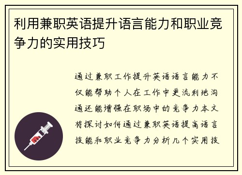 利用兼职英语提升语言能力和职业竞争力的实用技巧