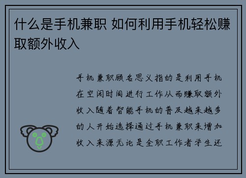 什么是手机兼职 如何利用手机轻松赚取额外收入