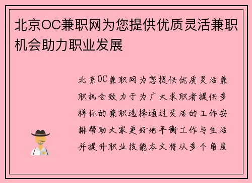 北京OC兼职网为您提供优质灵活兼职机会助力职业发展