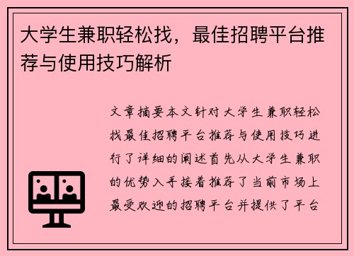 大学生兼职轻松找，最佳招聘平台推荐与使用技巧解析