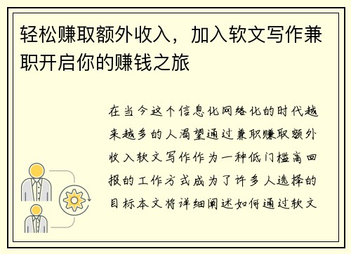 轻松赚取额外收入，加入软文写作兼职开启你的赚钱之旅