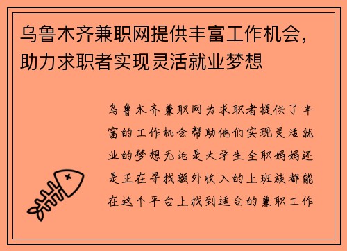 乌鲁木齐兼职网提供丰富工作机会，助力求职者实现灵活就业梦想