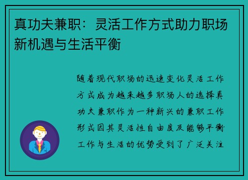 真功夫兼职：灵活工作方式助力职场新机遇与生活平衡