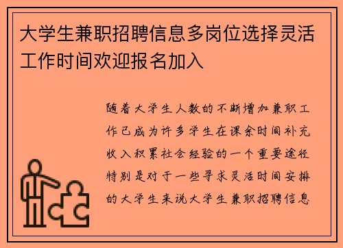 大学生兼职招聘信息多岗位选择灵活工作时间欢迎报名加入