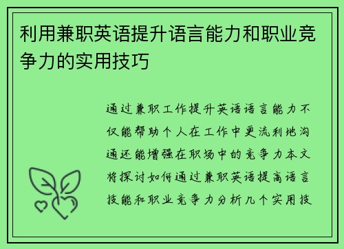 利用兼职英语提升语言能力和职业竞争力的实用技巧
