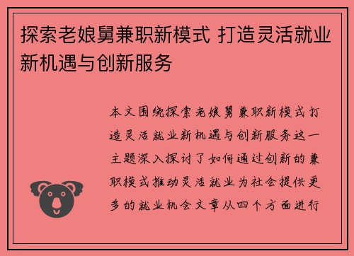 探索老娘舅兼职新模式 打造灵活就业新机遇与创新服务