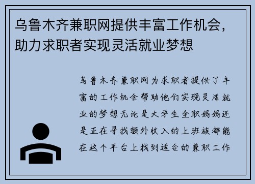 乌鲁木齐兼职网提供丰富工作机会，助力求职者实现灵活就业梦想