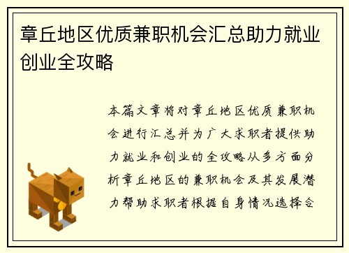 章丘地区优质兼职机会汇总助力就业创业全攻略