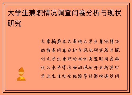 大学生兼职情况调查问卷分析与现状研究