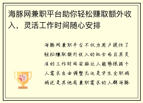 海豚网兼职平台助你轻松赚取额外收入，灵活工作时间随心安排