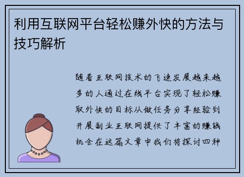 利用互联网平台轻松赚外快的方法与技巧解析