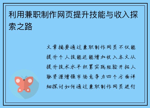 利用兼职制作网页提升技能与收入探索之路