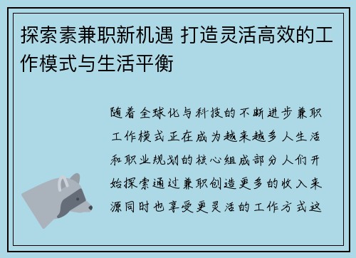 探索素兼职新机遇 打造灵活高效的工作模式与生活平衡