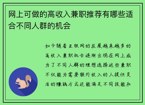 网上可做的高收入兼职推荐有哪些适合不同人群的机会