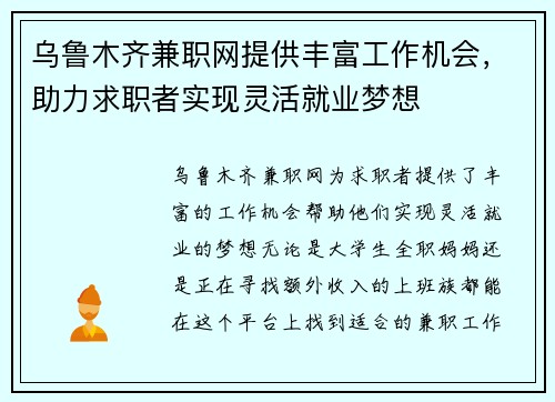 乌鲁木齐兼职网提供丰富工作机会，助力求职者实现灵活就业梦想