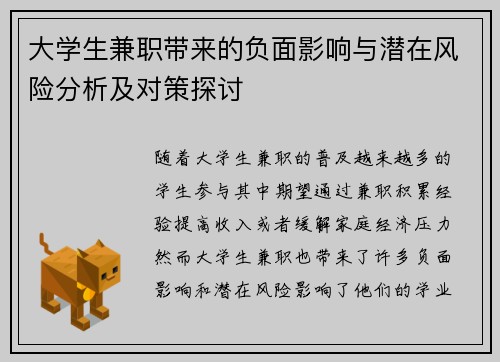 大学生兼职带来的负面影响与潜在风险分析及对策探讨