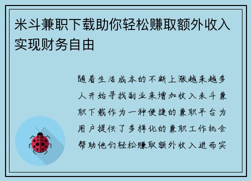 米斗兼职下载助你轻松赚取额外收入实现财务自由